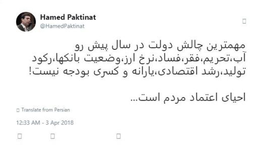 توئیت دکتر حامد پاک طینت در خصوص مهمترین چالش دولت در سال پیش رو.. مجمع فعالان اقتصادی